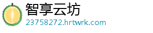 智享云坊